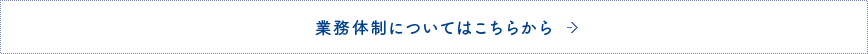 業務体制についてはこちらから