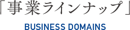 事業ラインナップ