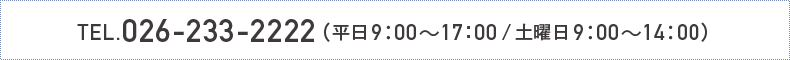 電話026-233-2222、受付は平日9時から17時、土曜日9時～14時まで