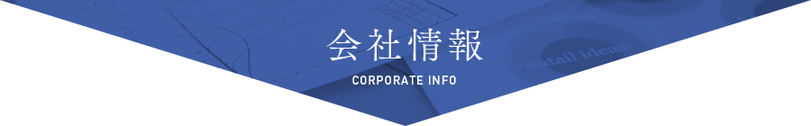 会社情報