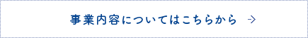 業務内容についてはこちらから