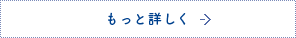 もっと詳しく