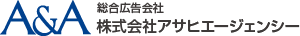 A#38;A 総合広告会社 株式会社アサヒエージェンシー